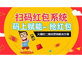 二維碼營銷系統可以給企業帶來怎樣的優勢好處？