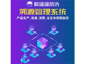 防偽溯源系統都能實現什么功能？