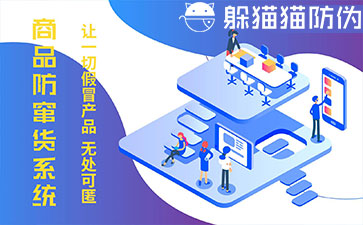 防竄貨系統的優勢價值有哪些？