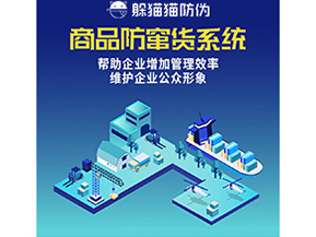企業(yè)運(yùn)用二維碼防竄貨系統(tǒng)帶來了什么優(yōu)勢？
