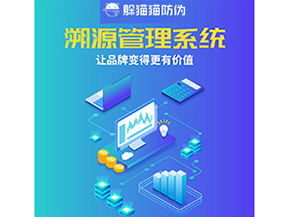 企業(yè)運(yùn)用溯源管理系統(tǒng)能帶來什么好處？