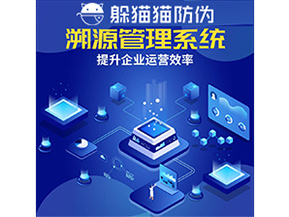 二維碼溯源系統具有什么優勢作用？