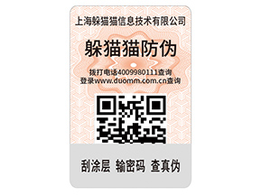 數(shù)碼防偽標(biāo)簽的運用能夠帶來什么價值好處？